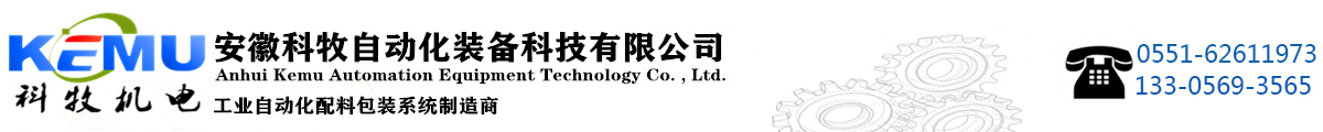 安徽科牧自動(dòng)化裝備科技有限公司